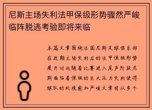 尼斯主场失利法甲保级形势骤然严峻临阵脱逃考验即将来临