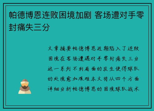 帕德博恩连败困境加剧 客场遭对手零封痛失三分