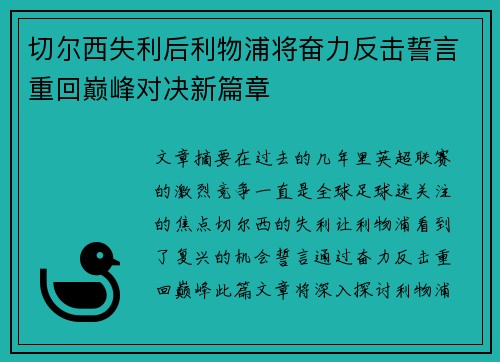 切尔西失利后利物浦将奋力反击誓言重回巅峰对决新篇章