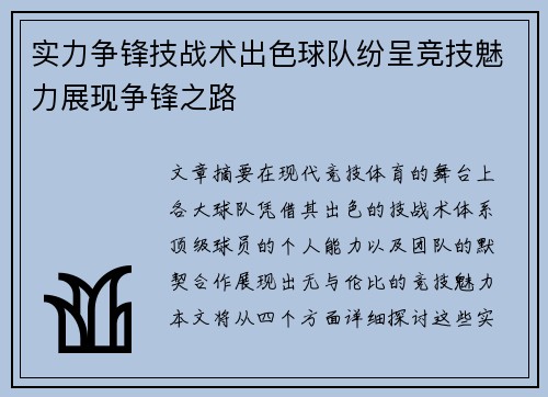 实力争锋技战术出色球队纷呈竞技魅力展现争锋之路