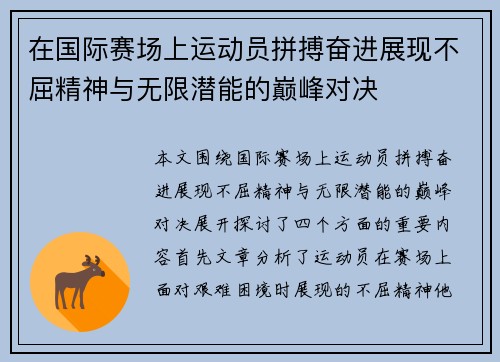 在国际赛场上运动员拼搏奋进展现不屈精神与无限潜能的巅峰对决