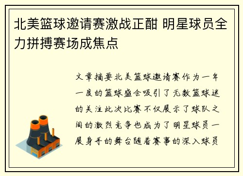 北美篮球邀请赛激战正酣 明星球员全力拼搏赛场成焦点