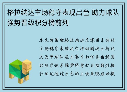 格拉纳达主场稳守表现出色 助力球队强势晋级积分榜前列