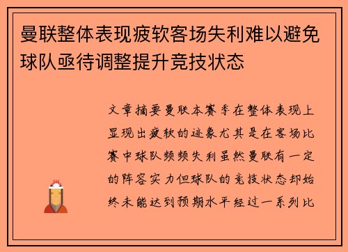 曼联整体表现疲软客场失利难以避免球队亟待调整提升竞技状态