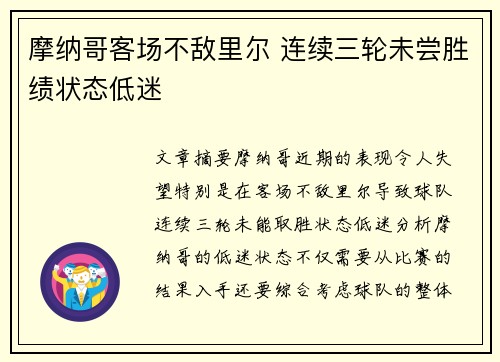 摩纳哥客场不敌里尔 连续三轮未尝胜绩状态低迷