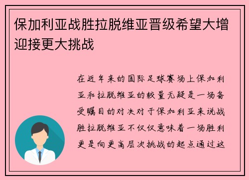 保加利亚战胜拉脱维亚晋级希望大增迎接更大挑战