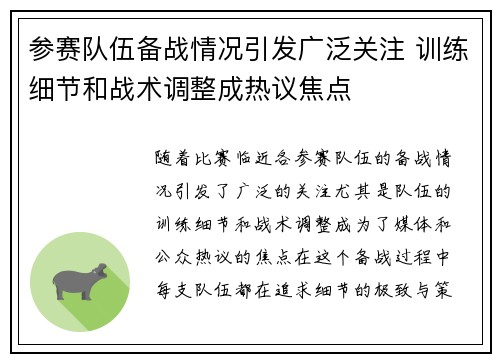 参赛队伍备战情况引发广泛关注 训练细节和战术调整成热议焦点