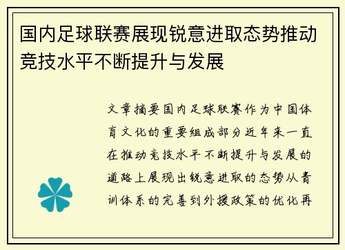 国内足球联赛展现锐意进取态势推动竞技水平不断提升与发展