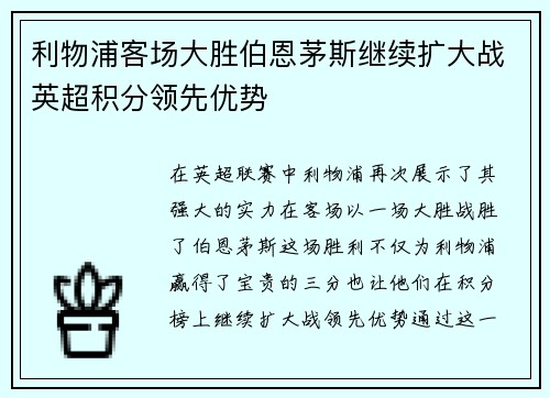 利物浦客场大胜伯恩茅斯继续扩大战英超积分领先优势