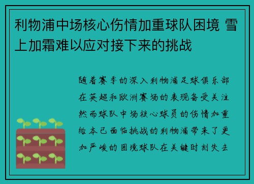 利物浦中场核心伤情加重球队困境 雪上加霜难以应对接下来的挑战