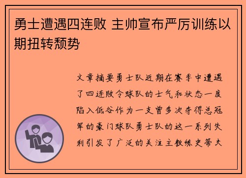 勇士遭遇四连败 主帅宣布严厉训练以期扭转颓势