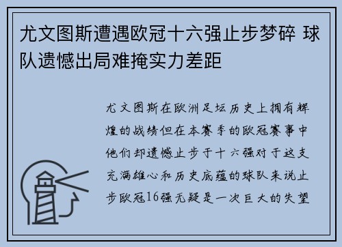 尤文图斯遭遇欧冠十六强止步梦碎 球队遗憾出局难掩实力差距