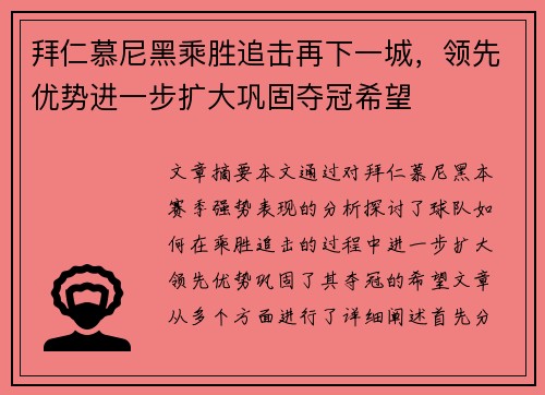 拜仁慕尼黑乘胜追击再下一城，领先优势进一步扩大巩固夺冠希望