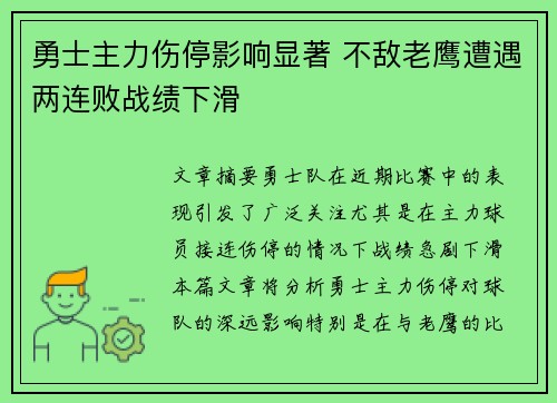 勇士主力伤停影响显著 不敌老鹰遭遇两连败战绩下滑