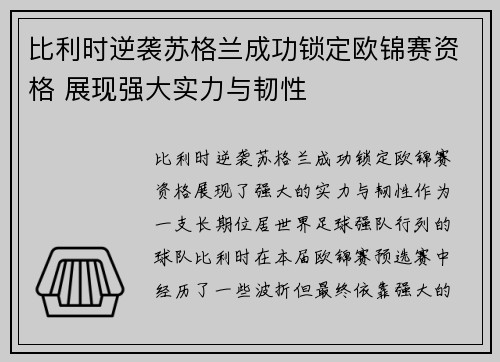 比利时逆袭苏格兰成功锁定欧锦赛资格 展现强大实力与韧性