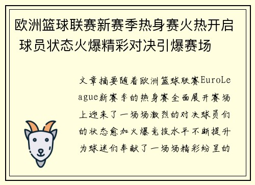 欧洲篮球联赛新赛季热身赛火热开启 球员状态火爆精彩对决引爆赛场