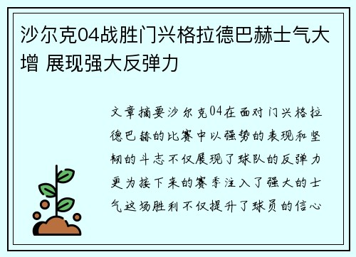 沙尔克04战胜门兴格拉德巴赫士气大增 展现强大反弹力