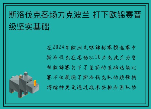 斯洛伐克客场力克波兰 打下欧锦赛晋级坚实基础