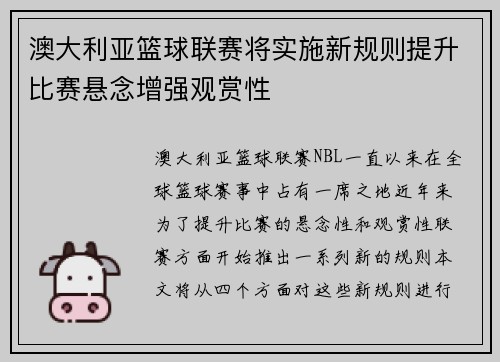 澳大利亚篮球联赛将实施新规则提升比赛悬念增强观赏性