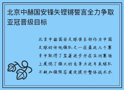 北京中赫国安锋矢铿锵誓言全力争取亚冠晋级目标