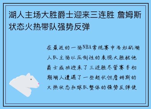 湖人主场大胜爵士迎来三连胜 詹姆斯状态火热带队强势反弹