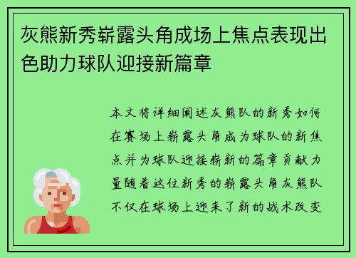 灰熊新秀崭露头角成场上焦点表现出色助力球队迎接新篇章