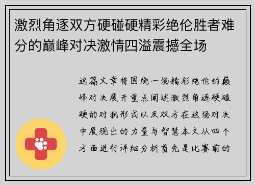 激烈角逐双方硬碰硬精彩绝伦胜者难分的巅峰对决激情四溢震撼全场