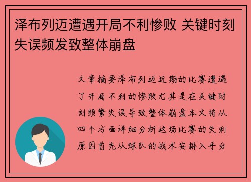 泽布列迈遭遇开局不利惨败 关键时刻失误频发致整体崩盘