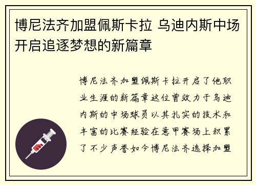 博尼法齐加盟佩斯卡拉 乌迪内斯中场开启追逐梦想的新篇章