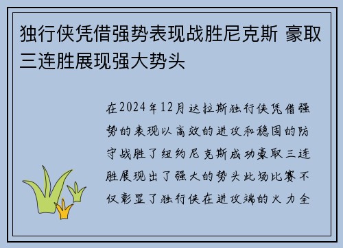 独行侠凭借强势表现战胜尼克斯 豪取三连胜展现强大势头