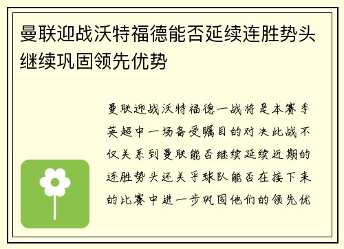 曼联迎战沃特福德能否延续连胜势头继续巩固领先优势