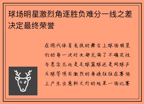 球场明星激烈角逐胜负难分一线之差决定最终荣誉