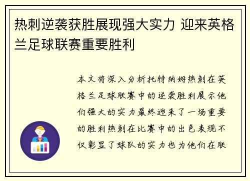 热刺逆袭获胜展现强大实力 迎来英格兰足球联赛重要胜利