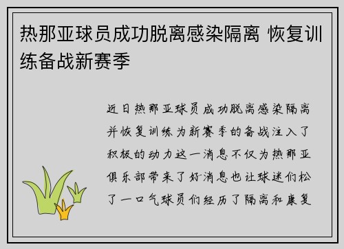 热那亚球员成功脱离感染隔离 恢复训练备战新赛季