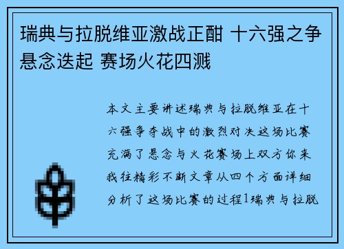 瑞典与拉脱维亚激战正酣 十六强之争悬念迭起 赛场火花四溅