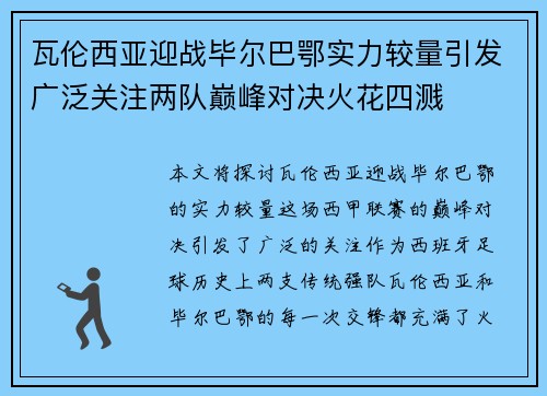 瓦伦西亚迎战毕尔巴鄂实力较量引发广泛关注两队巅峰对决火花四溅