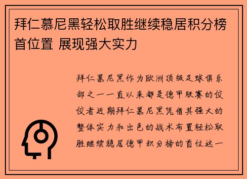 拜仁慕尼黑轻松取胜继续稳居积分榜首位置 展现强大实力