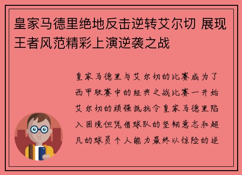 皇家马德里绝地反击逆转艾尔切 展现王者风范精彩上演逆袭之战