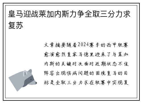 皇马迎战莱加内斯力争全取三分力求复苏