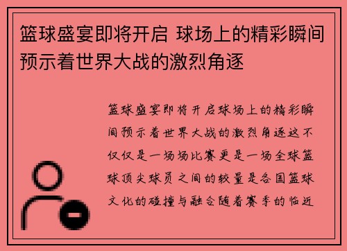 篮球盛宴即将开启 球场上的精彩瞬间预示着世界大战的激烈角逐