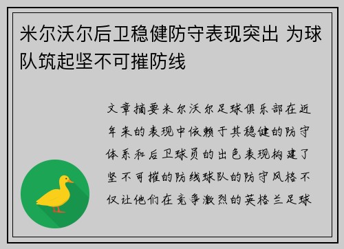 米尔沃尔后卫稳健防守表现突出 为球队筑起坚不可摧防线