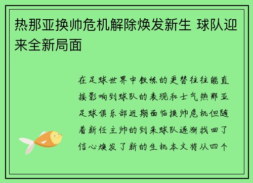 热那亚换帅危机解除焕发新生 球队迎来全新局面