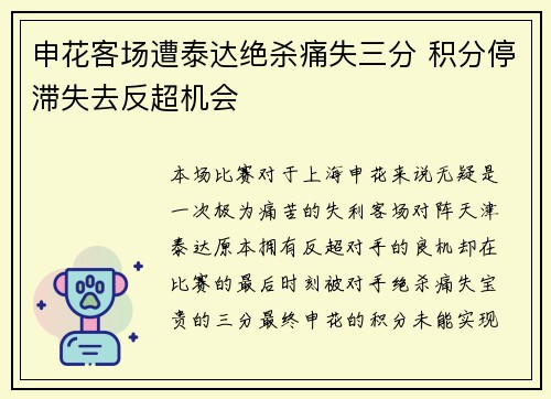 申花客场遭泰达绝杀痛失三分 积分停滞失去反超机会