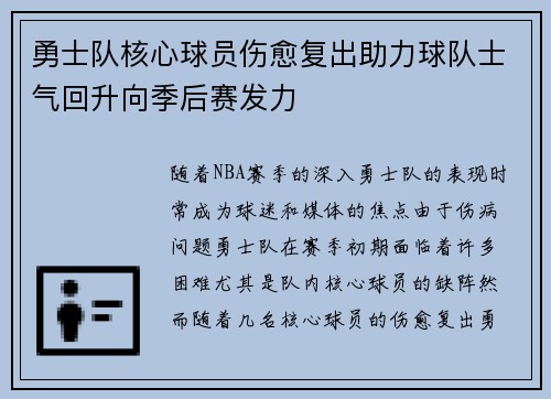 勇士队核心球员伤愈复出助力球队士气回升向季后赛发力