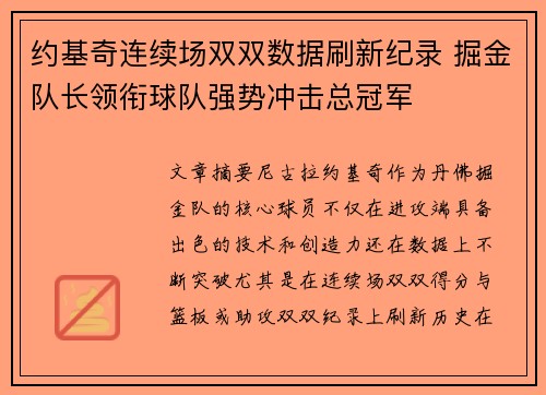 约基奇连续场双双数据刷新纪录 掘金队长领衔球队强势冲击总冠军