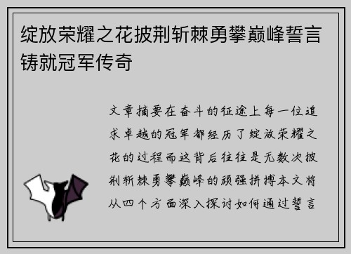 绽放荣耀之花披荆斩棘勇攀巅峰誓言铸就冠军传奇