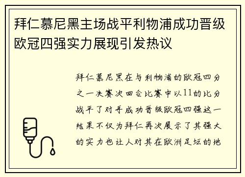 拜仁慕尼黑主场战平利物浦成功晋级欧冠四强实力展现引发热议