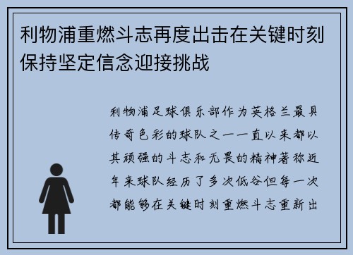 利物浦重燃斗志再度出击在关键时刻保持坚定信念迎接挑战