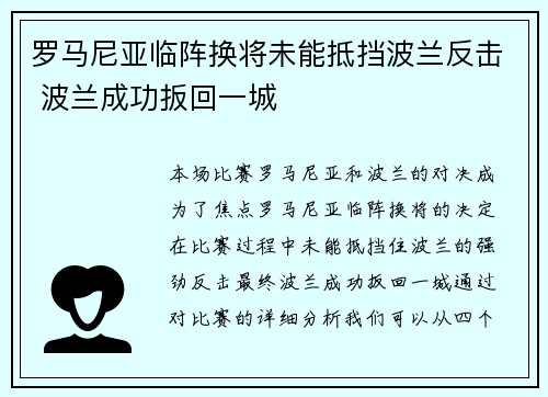 罗马尼亚临阵换将未能抵挡波兰反击 波兰成功扳回一城