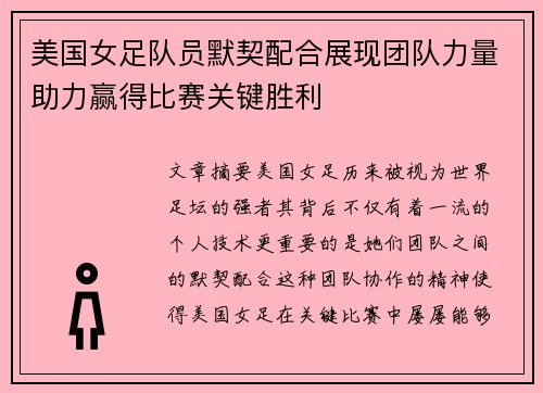 美国女足队员默契配合展现团队力量助力赢得比赛关键胜利